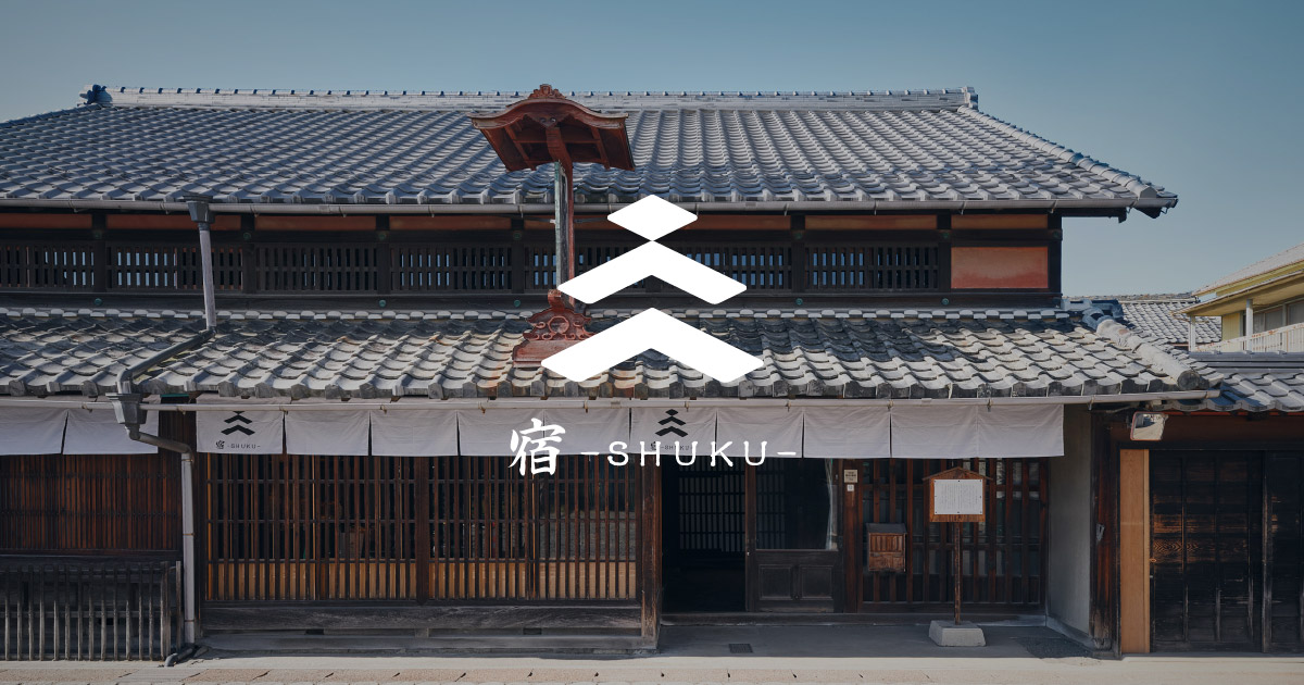 宿-SHUKU- | 犬山城下町の古民家宿